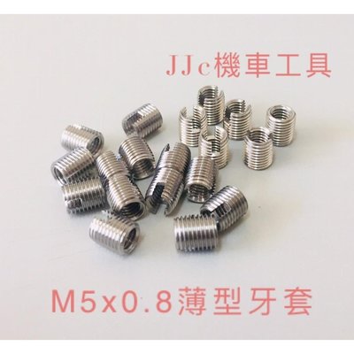 JJC機車工具 M5*0.8 不鏽鋼 自攻牙套 自攻螺紋護套 自攻螺套 絲攻 牙套 單顆售價