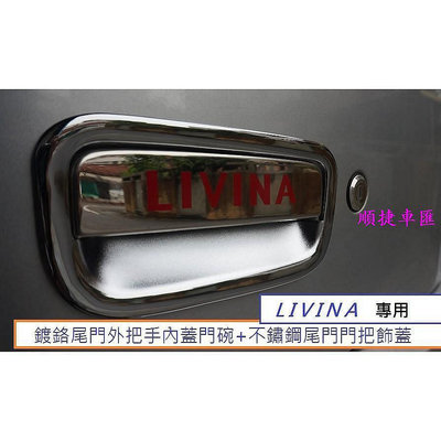 【天誠家居百貨】日產 LIVINA (07-20) 專用 鍍鉻尾門外把手內蓋門碗不鏽鋼尾門門把飾蓋 1組550元 後