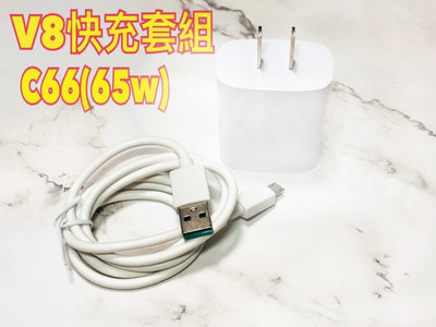 ╰阿曼達小舖╯ V8快充套組 C66 適用USB轉Micro 充電頭+傳輸線組 充電頭6.5A 充電線1米長 特價