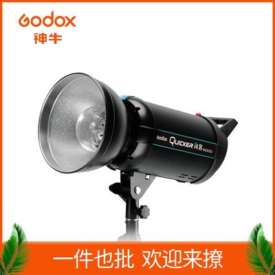 GODOX神牛Quicker閃客 QS600 W瓦閃光燈高速攝影視影室拍攝補光燈（規格不同價格也不同