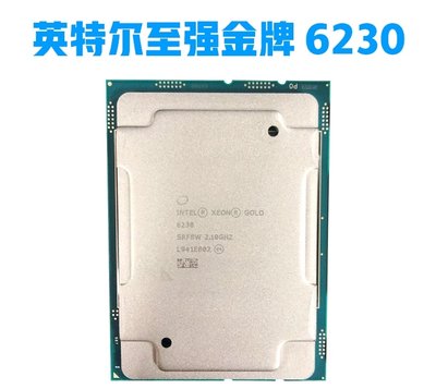 intel 6230金牌GOLD XEON伺服器CPU正式版英特爾處理器20核40線程