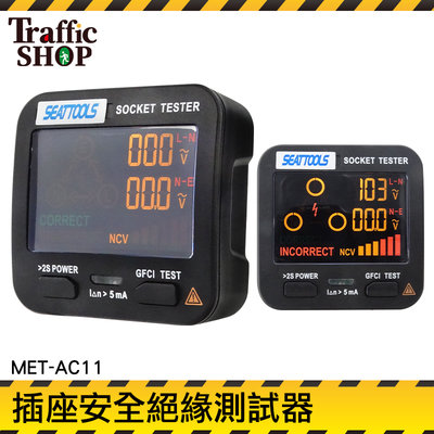《交通設備》美規 相位測試器 插座安全 用電測試儀 MET-AC11 跳電 漏電斷路檢測 電工