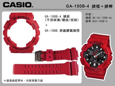 【CASIO 錶殼+錶帶】CASIO手錶專賣店 國隆 GA-100B-4 GA-100-1A1 原廠膠質錶殼+錶帶_發票