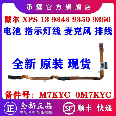 DELL 戴爾 XPS 13 9343 XPS13 9350 9360 筆電 電池 指示燈線 麥克風 排線 M7KYC
