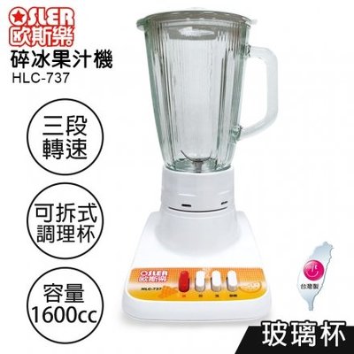 『YoE幽壹小家電』歐斯樂OSLER (HLC-737) 1600c.c / 1.6L / 1.6公升 玻璃杯碎冰果汁機
