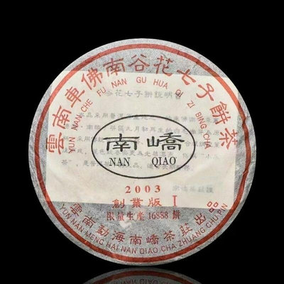 2003年「南嶠創業版I」云南車佛南谷花七子餅茶 昆明倉儲限量生產