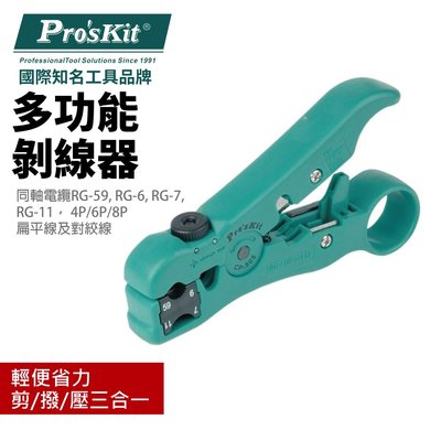 【Pro'sKit 寶工】CP-505多功能剝線器 剪撥壓三合一功能 滑塊式雙刀片刀座 輕便省力 鋒利耐用 鉗子