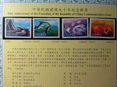台灣郵票(不含活頁卡)--90年 紀282中華民國建國九十年紀念郵票1套4全 --全新