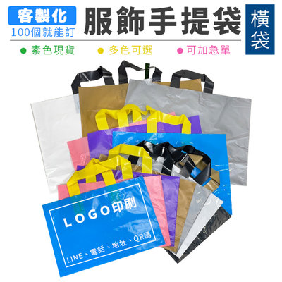 包裝袋 50入 服飾袋 (橫式袋) 客製化 LOGO印刷 加厚PE袋 透明袋 手提袋 塑膠袋 精品袋【S330146】