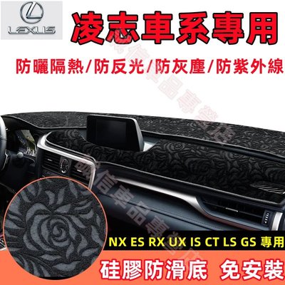 凌志Lexus避光墊 隔熱墊 遮陽墊 NX ES RX UX IS CT LS GS 專用 儀錶盤避光墊 遮陽隔熱森女孩汽配