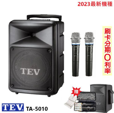 永悅音響 TEV TA-5010-2 10吋無線擴音機 藍芽/USB/SD 雙手握 贈三好禮 全新公司貨