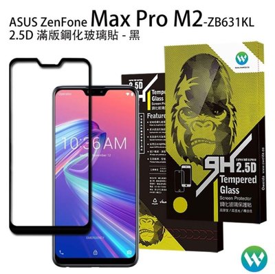 OWEIDA 歐威達 ASUS ZenFone Max Pro M2 (ZB631KL) 2.5D滿版鋼化玻璃貼
