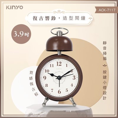 【現貨附發票】KINYO 耐嘉 復古響鈴造型靜音鬧鐘 1入 ACK-7117