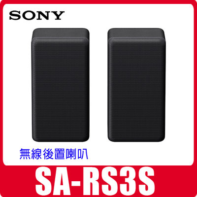 售完補貨中 自取 SONY SA-RS3S 無線後環繞揚聲器可搭HT-A5000 HT-A3000 HT-S2000