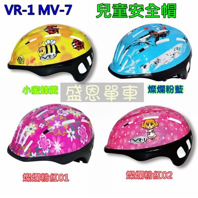 盛恩單車 VR-1 MV-7 兒童安全帽 安全帽 盛恩單車 高雄