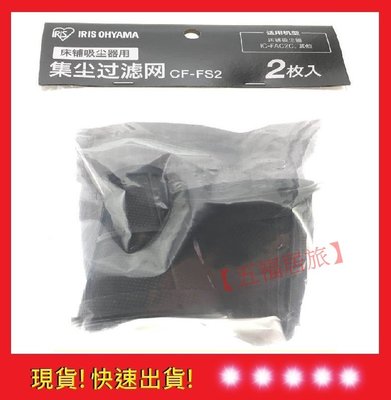 【五福居旅】日本 IRIS OHYAMA IC-FAC2 集塵袋 集塵盒 iris集塵袋  IRIS配件 (一袋2入)