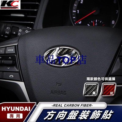 真碳纖維Hyundai現代改裝貼 碳纖維方向盤 卡夢車標Elantra ix35 i30 Santa Fe Tucson