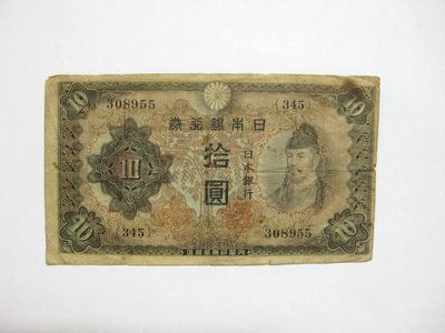 老日本銀行券--拾圓--和氣清磨--345冠碼--308955--1943年-昭和18年--極少見品種