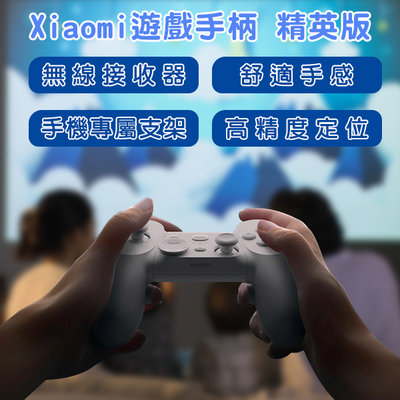【刀鋒】Xiaomi遊戲手柄 精英版 現貨 當天出貨 遊戲手把 無線 搖桿 震動回饋 附含接收器