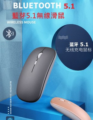 藍芽 5.1 無線滑鼠 藍芽滑鼠 鋰電版 充電版 可與筆電、手機、平板、電腦連結 時尚超薄 蘋果風格 不需接收器