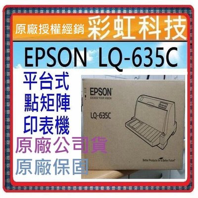 彩虹科技~含稅免運+原廠保固* EPSON LQ-635c 635c 點陣式印表機 LQ635c