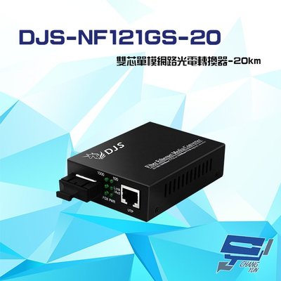 昌運監視器 DJS-NF121GS-20 1000M SC雙芯單模 網路光電轉換器
