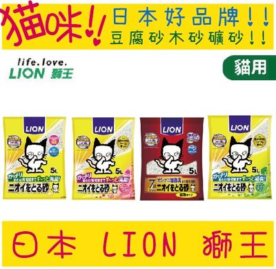 日本 LION 獅王 除臭貓砂 多酚除臭猫砂 5L