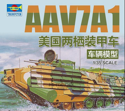 小號手 80115 拼裝模型 135 美國AAV7A1兩棲裝甲車戰車