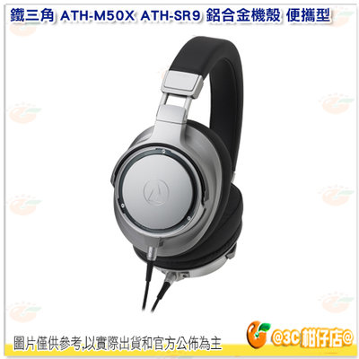 【贈精美收納盒】鐵三角 Audio-Technica ATH-SR9 鋁合金機殼 便攜型 耳罩式 耳機 公司貨