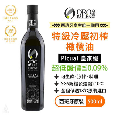 【多件優惠】西班牙皇室御用 皇嘉 特級冷壓初榨橄欖油 (皇家級Picual) 500ml  OROBAILEN