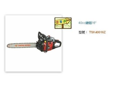 [ 家事達 ] SHIN KOMI -TSK40016Z 型鋼力 40cc鏈鋸16" 特價 4/1-6/30