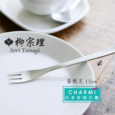 ✧查米✧現貨 日本製造 柳宗理 18-8 不鏽鋼 茶匙、蛋糕叉 叉子、湯匙 日式極簡質感餐具 下午茶茶具