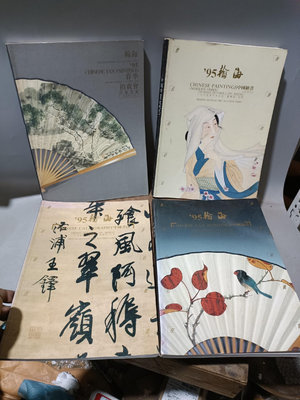 日本回流95年瀚海拍賣圖錄4本兩本扇面兩本書畫保真9