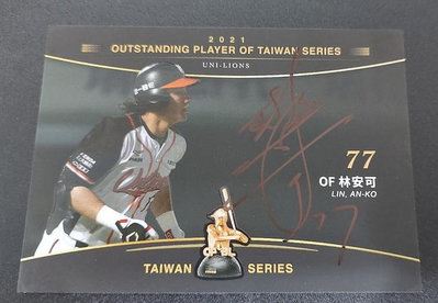 2023發行2021 中華職棒 球員卡 總冠軍 台灣大賽 優秀球員 統一獅 林安可 親筆簽名卡 333