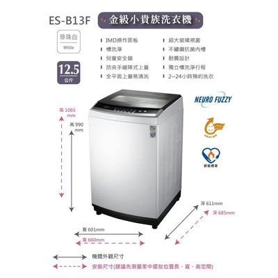 SAMPO 聲寶 ES-B13F 12.5KG 定頻 直立式洗衣機 珍珠白色