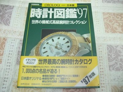 97世界機械高級腕錶圖鑑 ZENITH OMEGA ROLEX  日文版