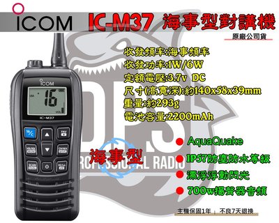 ~大白鯊無線~海事型ICOM IC-M37 對講機 漂浮機 水上活動 船務 IC-M25