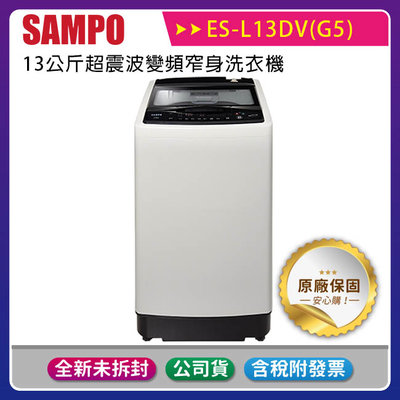 《公司貨含稅》SAMPO 聲寶 13公斤超震波變頻窄身洗衣機 ES-L13DV(G5)