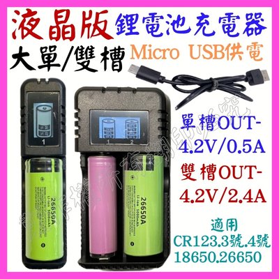 【購生活】單槽 液晶款 26650 USB鋰電池充電器 4.2V 0.5A 電池充電器 18650 M4
