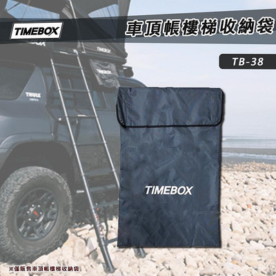 【大山野營】TIMEBOX TB-38 車頂帳樓梯收納袋 收納袋 裝備袋 置物袋 車頂帳篷 露營 野營