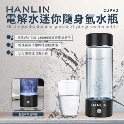 富氫水杯 水素水杯 HANLIN-CUPH2 健康電解水隨身氫水瓶 負氫水 抗氧化水 水素水生成器 電解水製造 滷蛋媽媽
