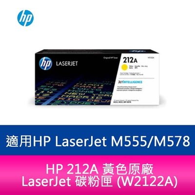 HP 212A 黃色原廠 LaserJet 碳粉匣 (W2122A) 適用 HP LaserJet M555dn