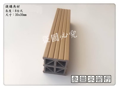 3公分×3公分 捷構角材 防水角材 PVC角材 塑膠角材 耐燃級 / 支 ＊永益木材行(台北)＊