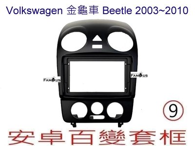 全新 安卓框- Volkswagen Beetle 金龜車 2003年~ 2010年 9吋 安卓面板 百變套框