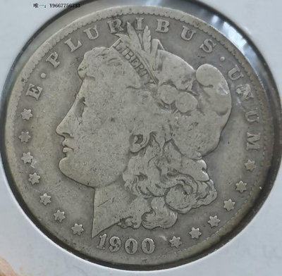 銀幣H26--1900年美國1元摩根銀幣--O版