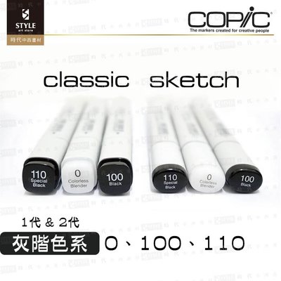 【時代中西畫材】日本COPIC 1代方桿 / 2代橢圓桿 100、110、0 麥克筆 單支