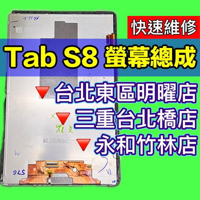 【台北明曜/三重/永和】三星 Tab S8 螢幕 螢幕總成 X700 X706 換螢幕現場維修更換