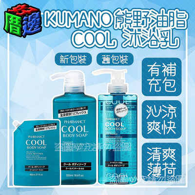 【好厝邊】日本製 熊野 Kumano 熊野 清涼沐浴乳 酷涼 藍瓶 熊野沐浴乳 薄荷清涼 另有補充包