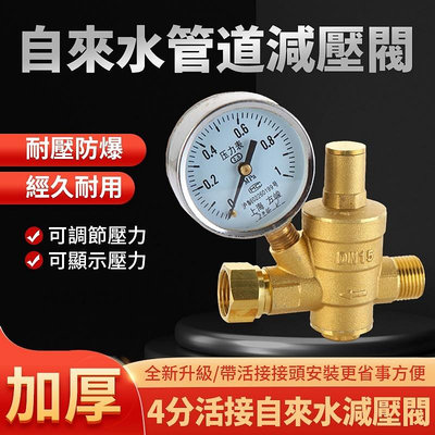 【熱賣】減壓閥 4分加厚 活接自來水管道減壓閥 穩壓閥 淨水器熱水器減壓閥 配壓力錶 K6Y9