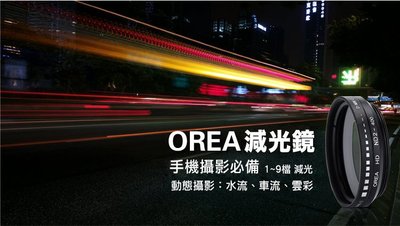 OREA ND2-400 可調式 減光鏡 套裝 車軌 光軌 LG G6 G5 V10 Note5 htc 10 單鏡頭